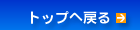 �g�b�v�֖߂�