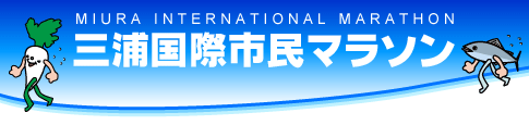 �O�Y���ێs���}���\���`MIURA INTERNATIONAL MARATHON�`