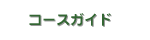 �R�[�X�K�C�h