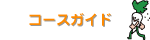 �R�[�X�K�C�h