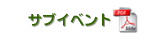 �T�u�C�x���g