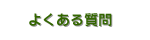�悭���鎿��