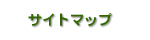 �T�C�g�}�b�v