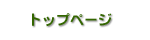 �g�b�v�y�[�W