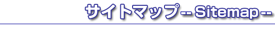 �T�C�g�}�b�v