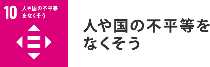 人や国の不平等をなくそう
