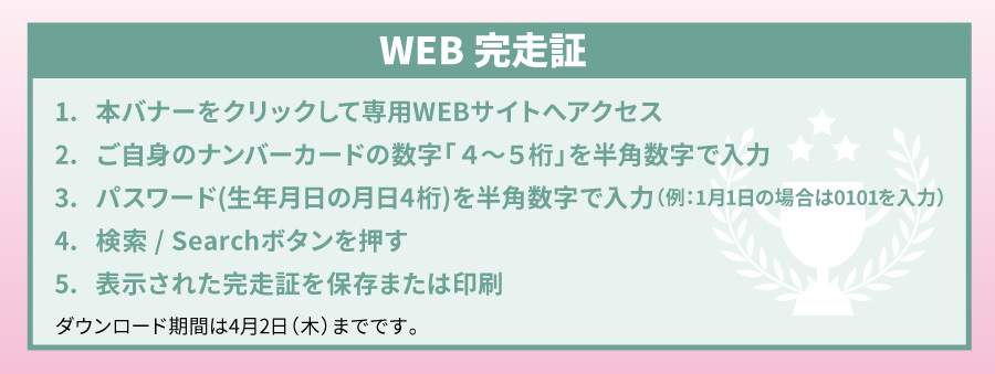WEB完走証