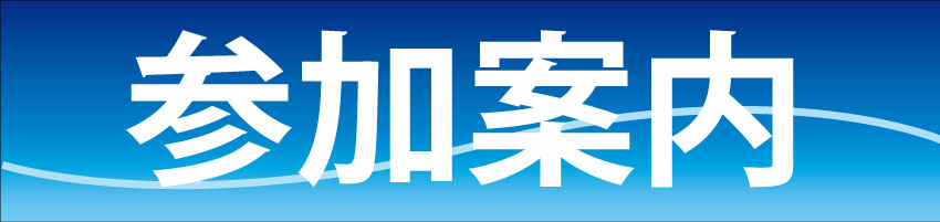 bn_annnai 参加案内